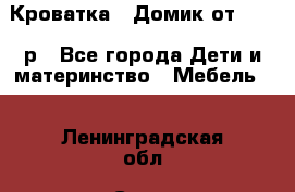 Кроватка – Домик от 13000 р - Все города Дети и материнство » Мебель   . Ленинградская обл.,Санкт-Петербург г.